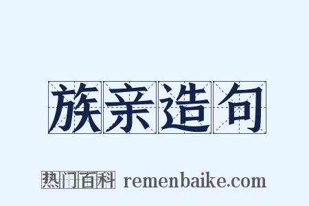 族亲造句是什么意思的图片